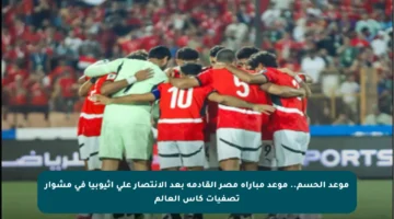 موعد الحسم.. موعد مباراة مصر القادمة بعد الانتصار على إثيوبيا في مشوار تصفيات كأس العالم